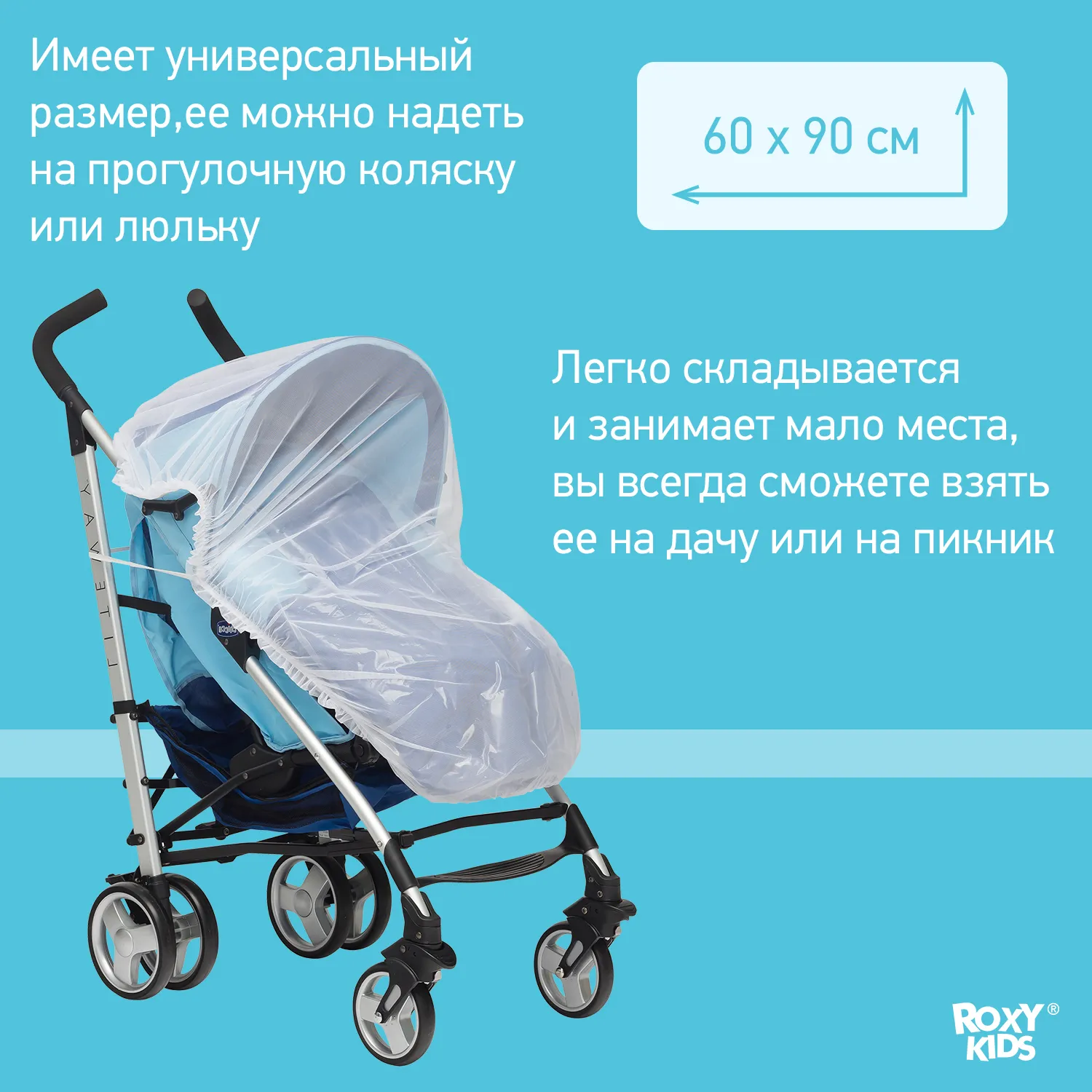 Москитная сетка Roxy-Kids универсальная 60х90 см