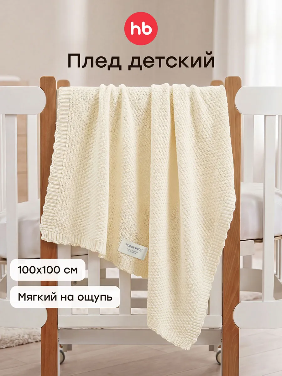 Плед Happy Baby детский 100х100 см молочный (milky) 87584. Изображение 2