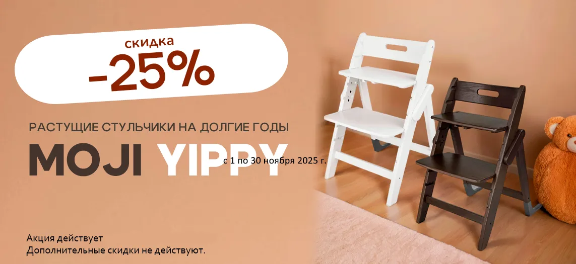 Скидка на стульчики Moji Yippy в цветах Snow и Espresso