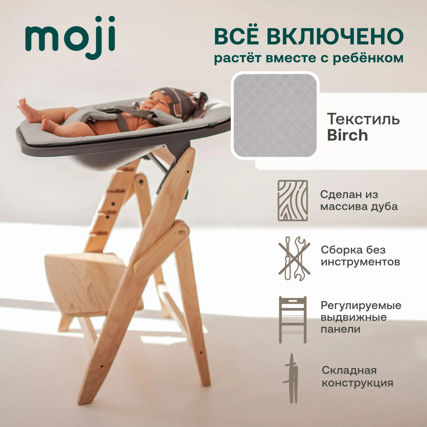 Растущий стульчик Moji by ABC-Design Yippy ВСЁ ВКЛЮЧЕНО oak, текстиль birch