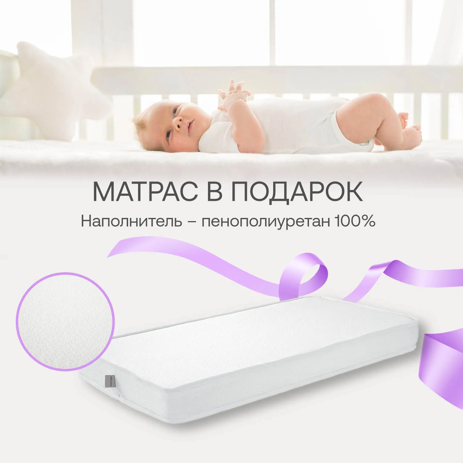 Приставная кроватка 120x60 Micuna Sweet Bear Basic + Матрас полиуретановый СН-620