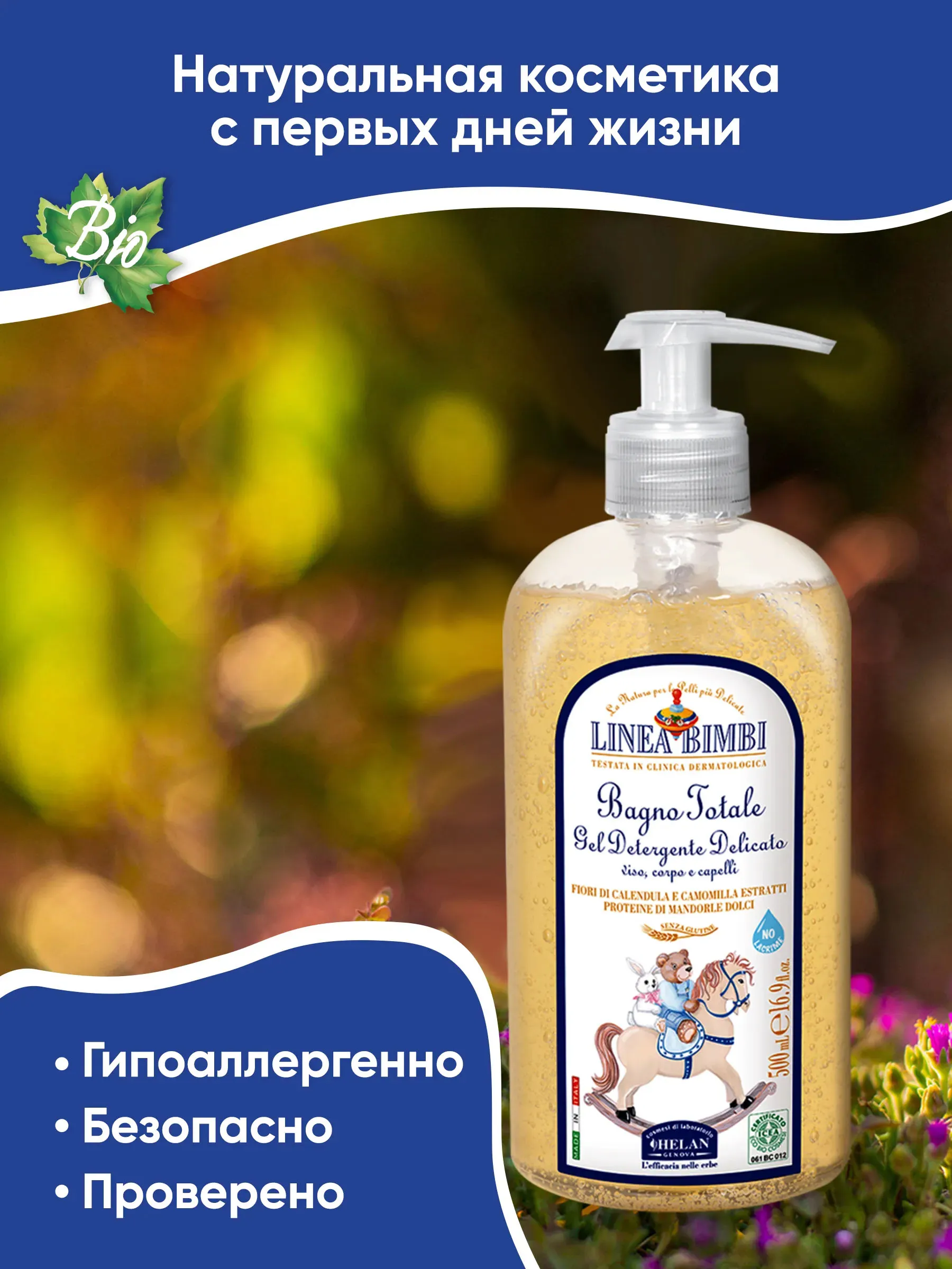 Шампунь-гель детский HELAN Linea Bimbi для волос и тела 500 мл 139B500-RU