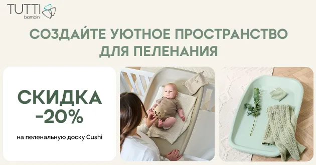 Уютное пространство для пеленания от Tutti Bambini по выгодной цене! Уютное пространство для пеленания от Tutti Bambini по выгодной цене!