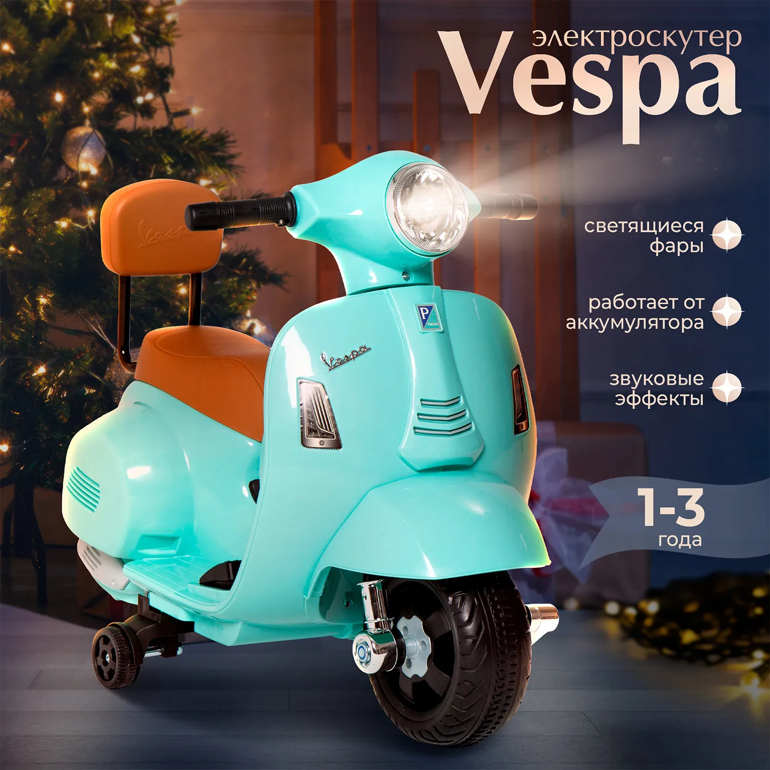 Каталка Sweet Baby Vespa H1-K Tea аккумуляторная