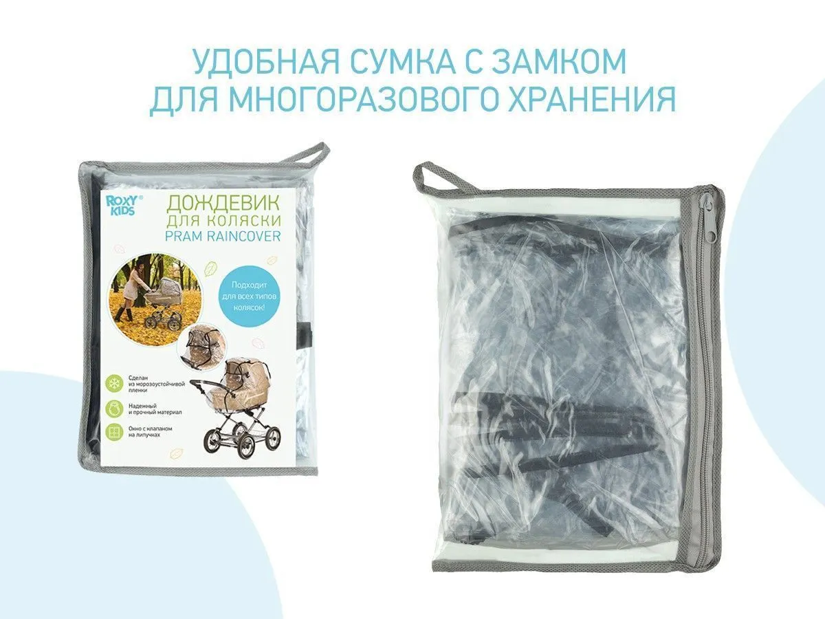 Дождевик Roxy-Kids на коляску универсальный в сумке RRC-001