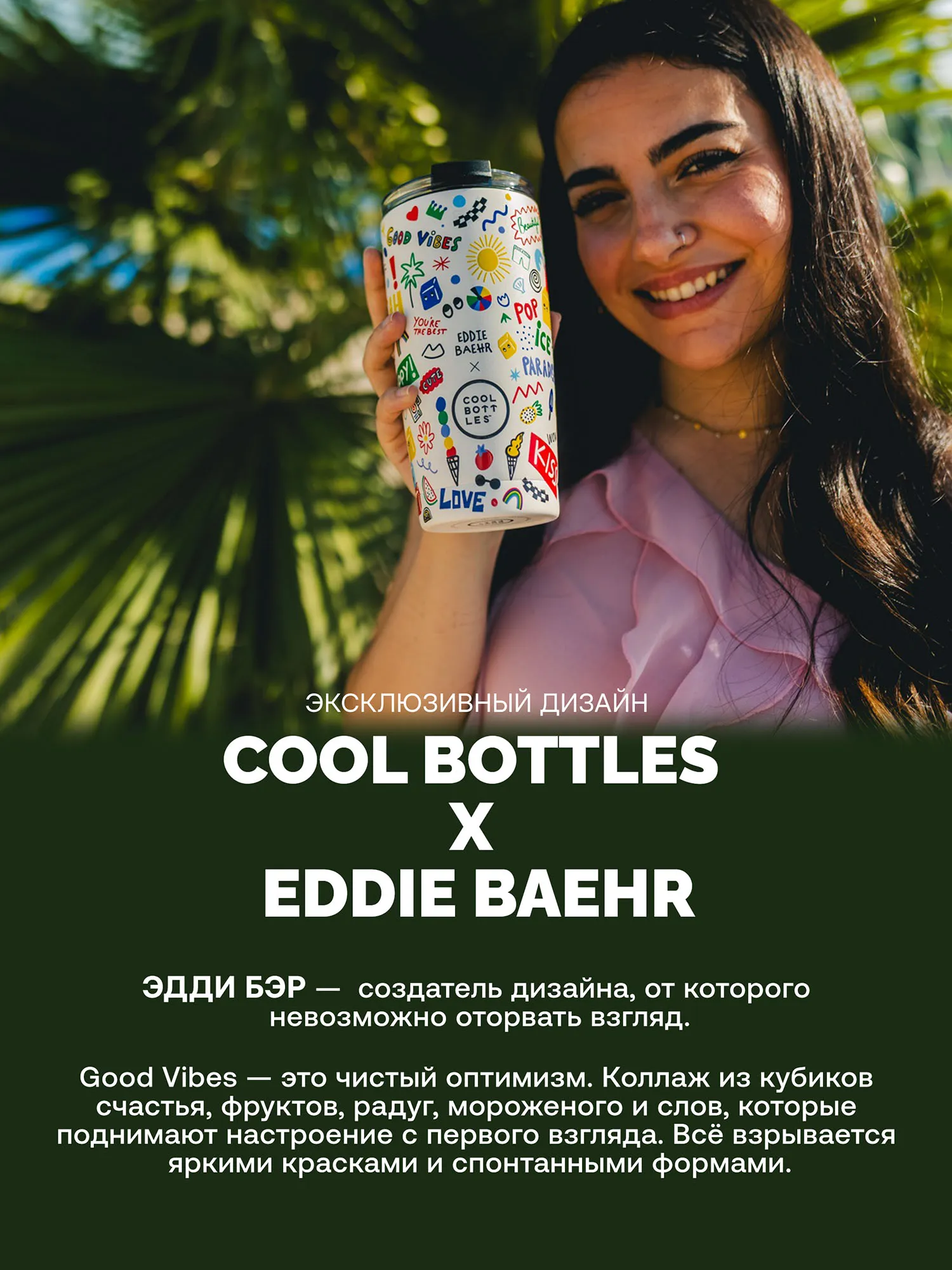 Термокружка Cool Bottles Tumbler Eddie Baehr Good Vibes 550 мл CBT55GVI