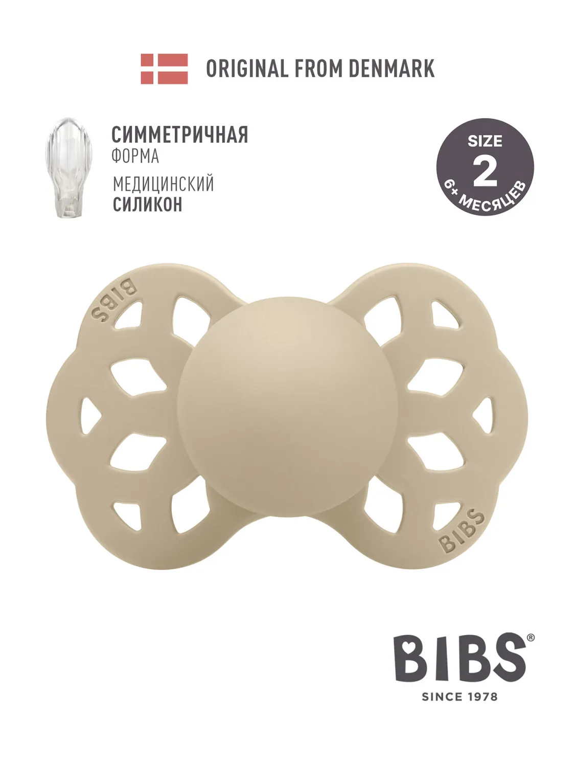 Пустышка силиконовая BIBS Infinity Symmetrical 6+ месяцев