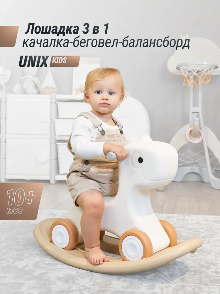 Лошадка-качалка-беговел UNIX Kids Camel PPRHWHCL