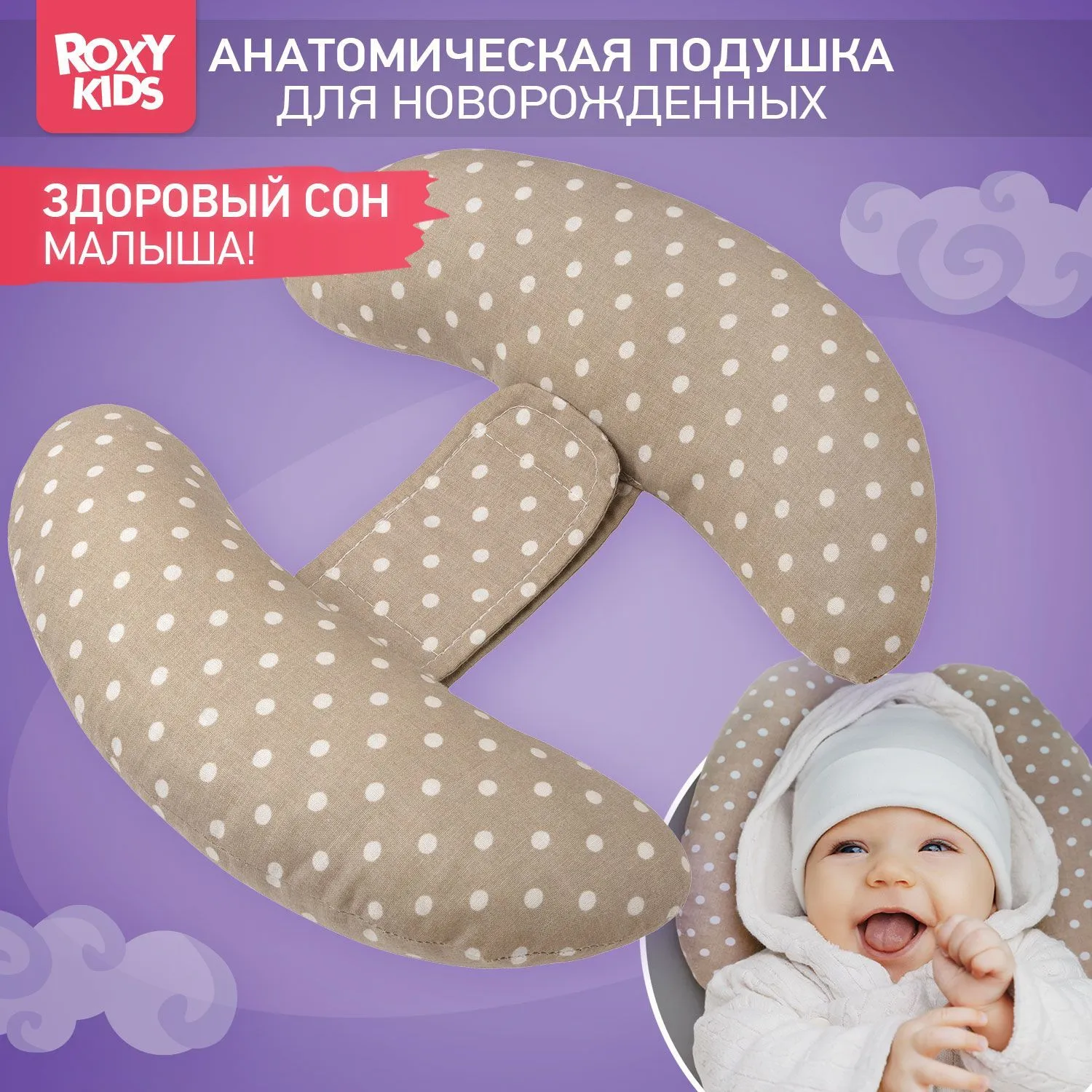 Подушка-позиционер для новорожденных Roxy-Kids