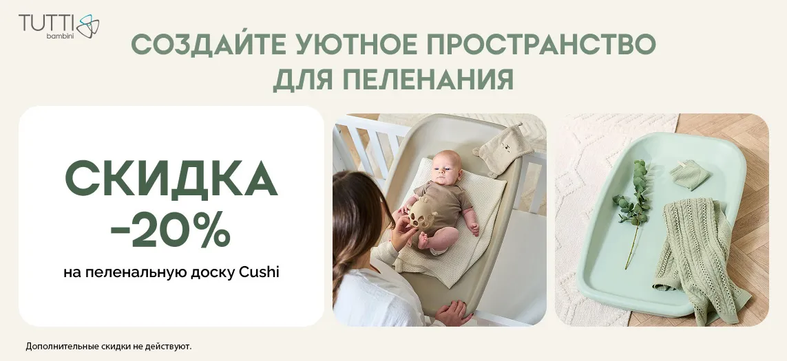 Скидка 20% на Tutti Bambini Cushi