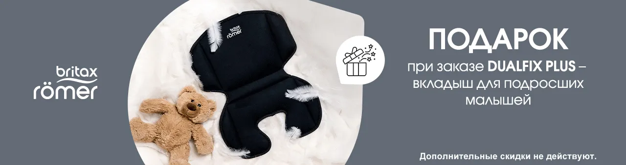 Подарок при покупке автокресла Britax Roemer Dualfix Plus!