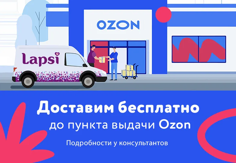 Доставим бесплатно до пункта выдачи Ozon!