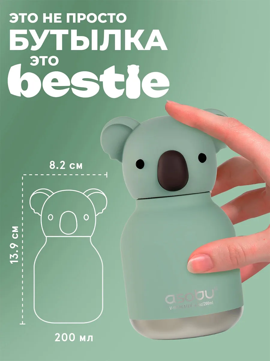 Бутылка Asobu для холодных и горячих напитков Mini Bestie 200 мл
