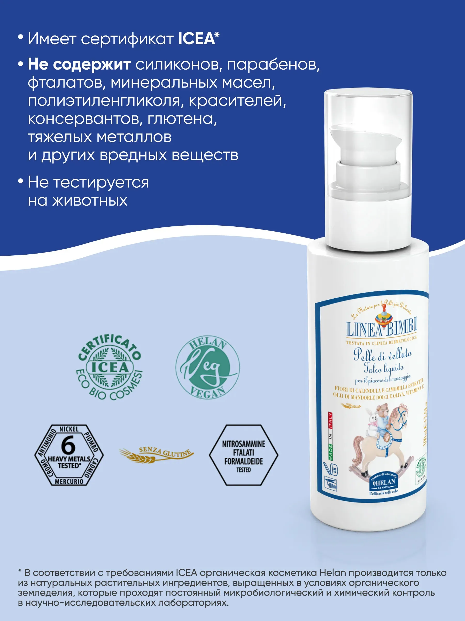 Флюид (тальк) детский HELAN для деликатных мест 100 мл 139TL-RU