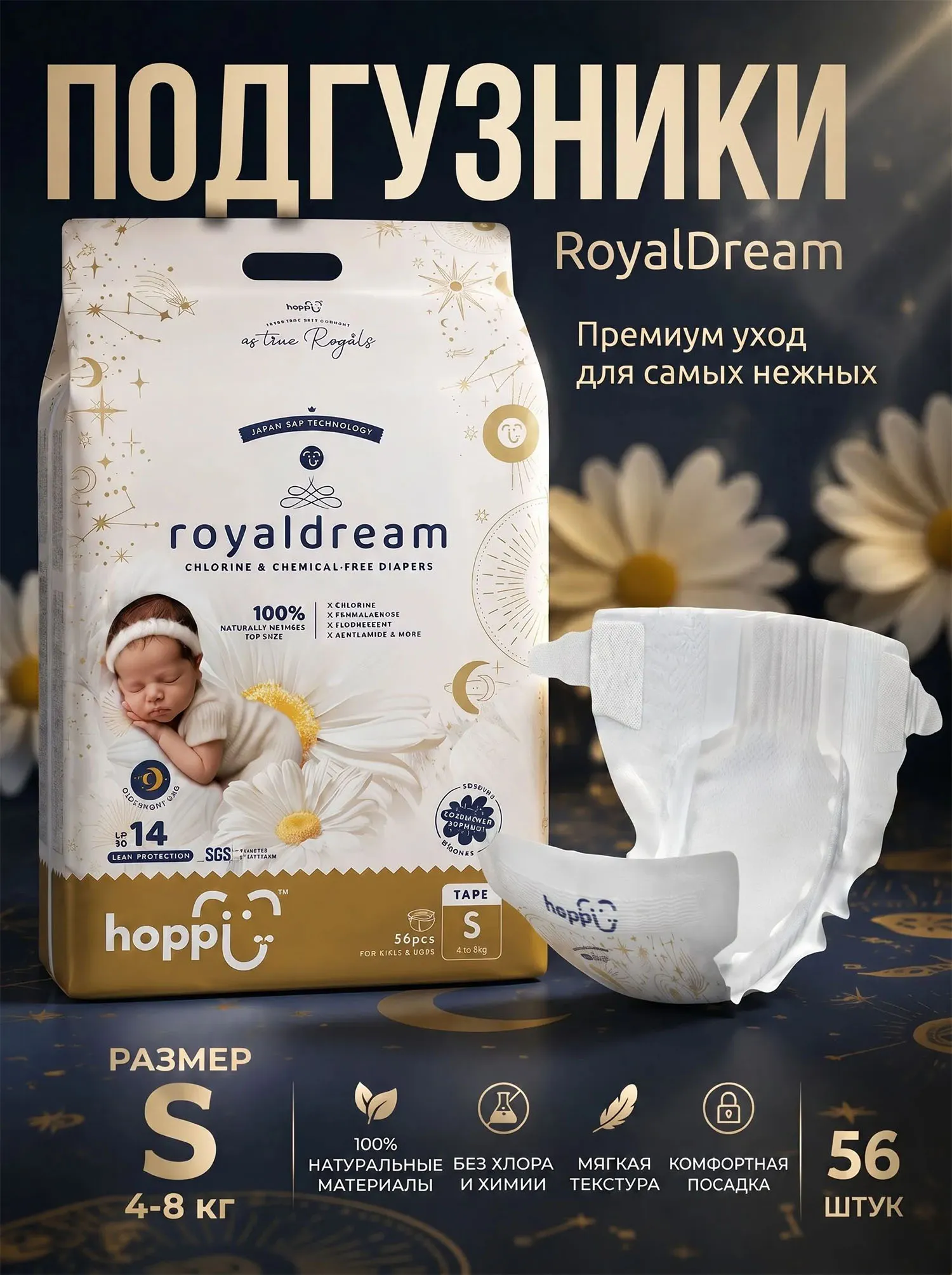 Подгузники Hoppi RoyalDream S 4-8 кг 56 шт