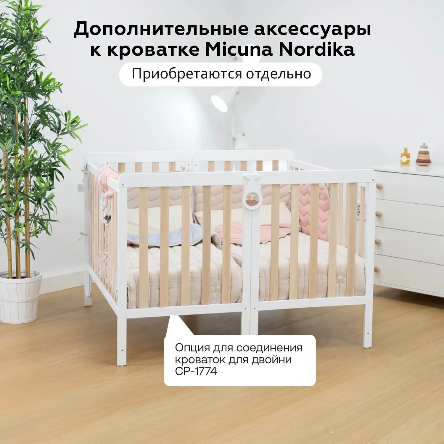 Приставная кроватка Micuna Nordika 120x60 см