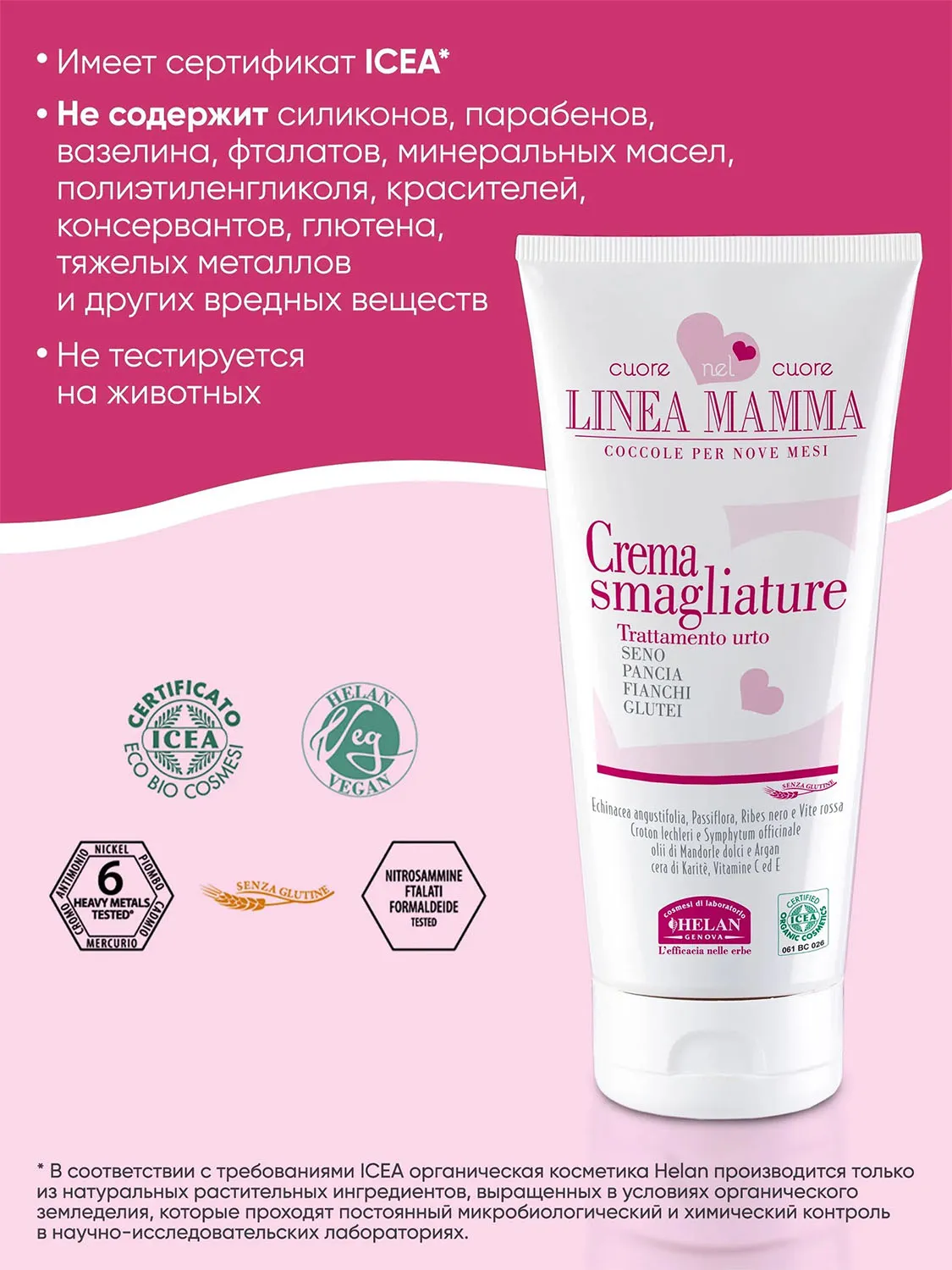 Крем HELAN Linea Mamma Против растяжек 150 мл 138E-RU