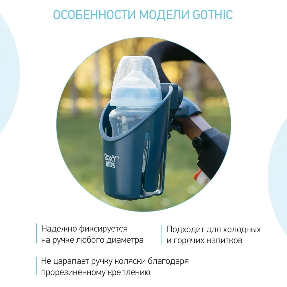 Подстаканник для коляски Roxy-Kids Готика