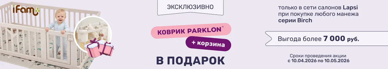 При покупке манежа iFam Birch вы получаете в подарок коврик Parklon и подвесную корзину!