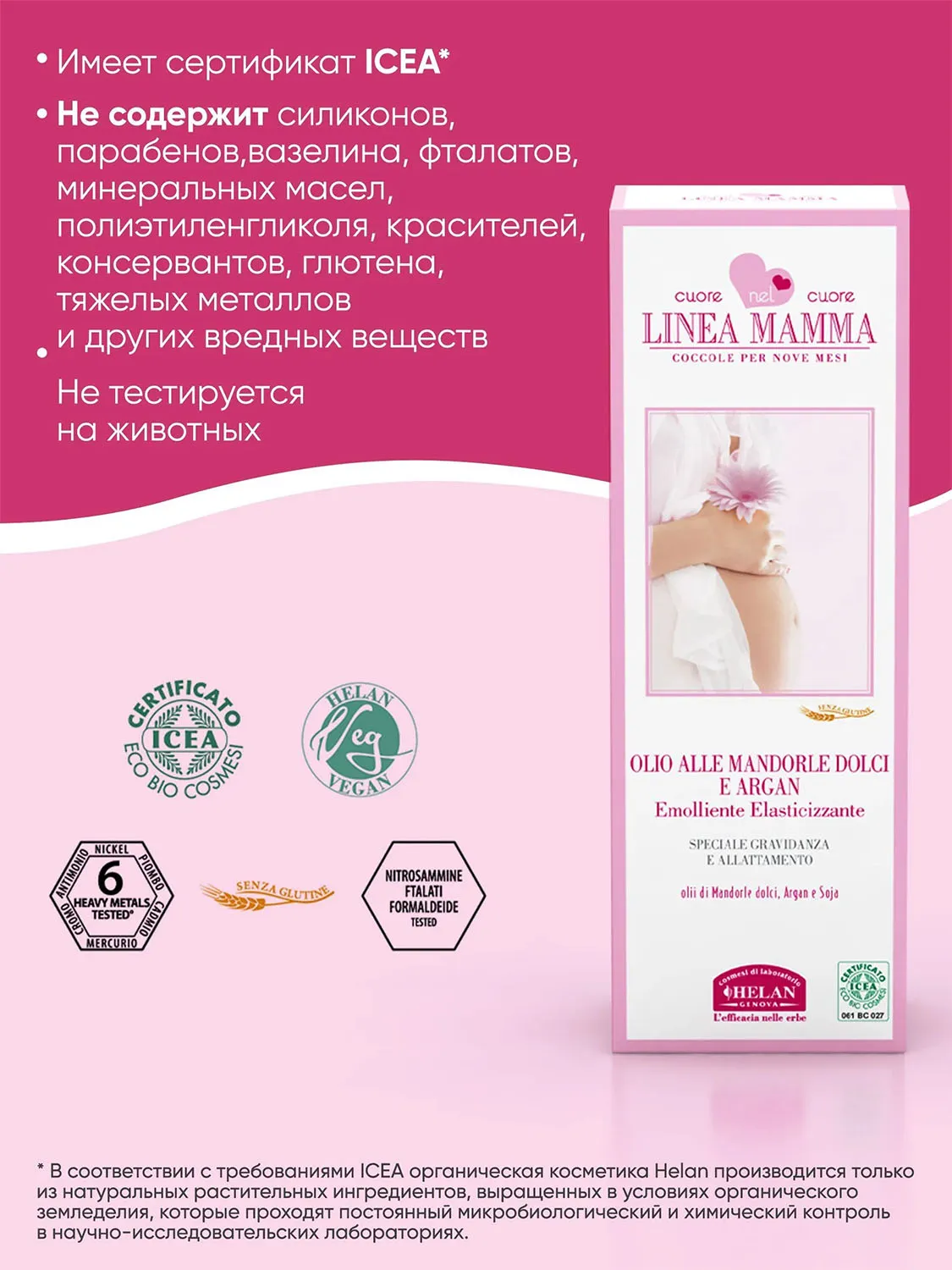 Масло HELAN Linea Mamma для массажа и ухода за телом 200 мл 138O-RU