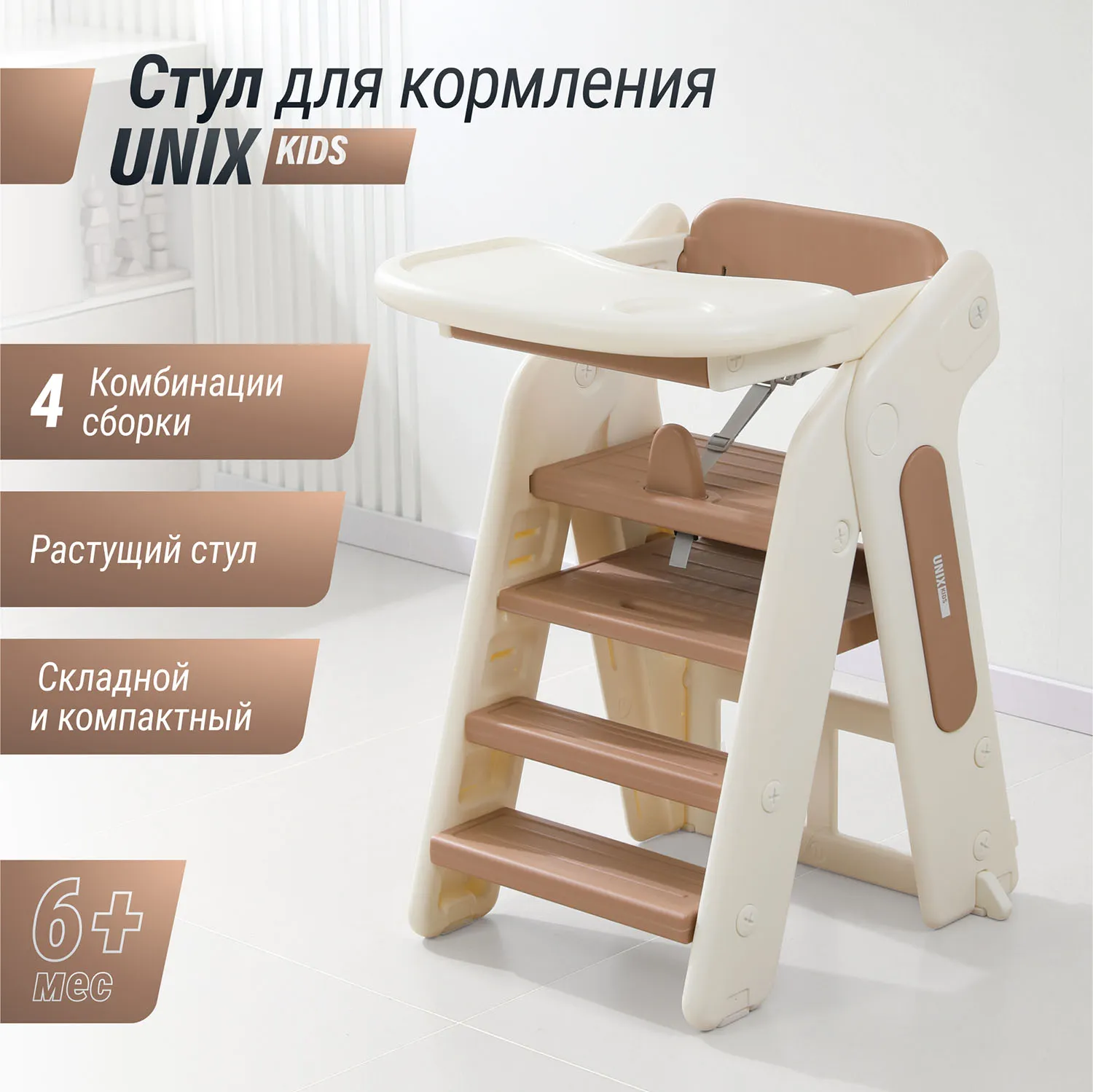 Стул для кормления UNIX Kids 3 steps