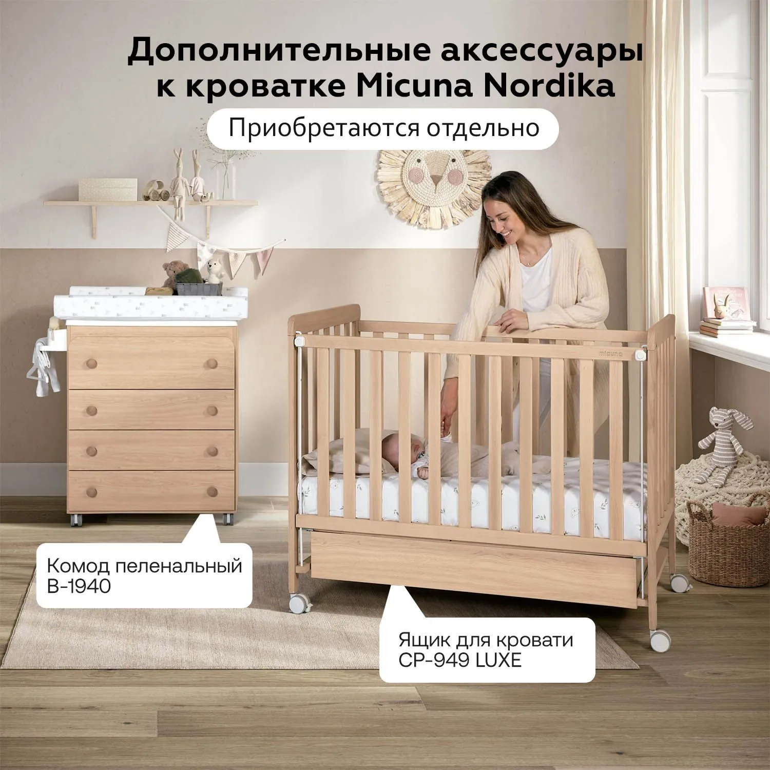 Приставная кроватка Micuna Nordika 120x60 см