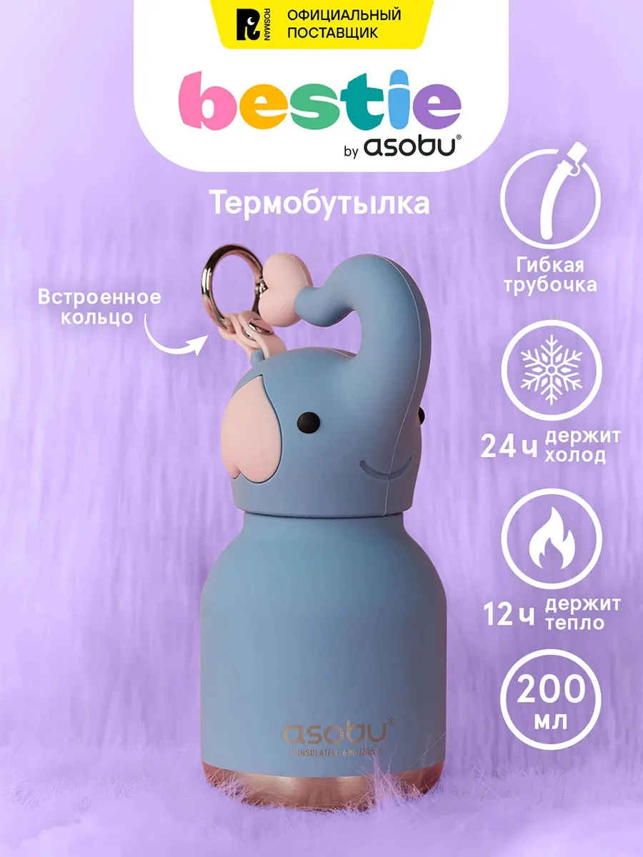 Бутылка Asobu для холодных и горячих напитков Mini Bestie 200 мл