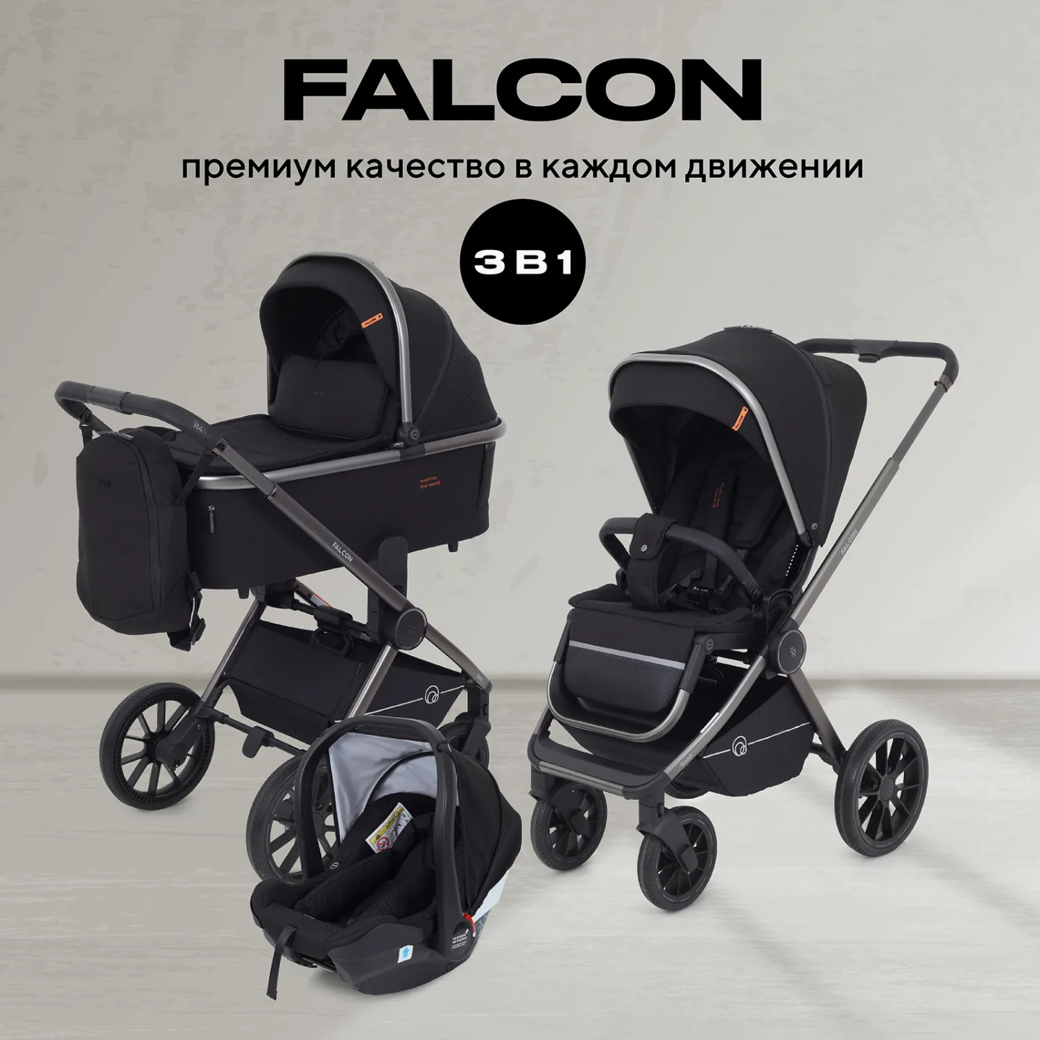 Коляска 3 в 1 Rant Falcon