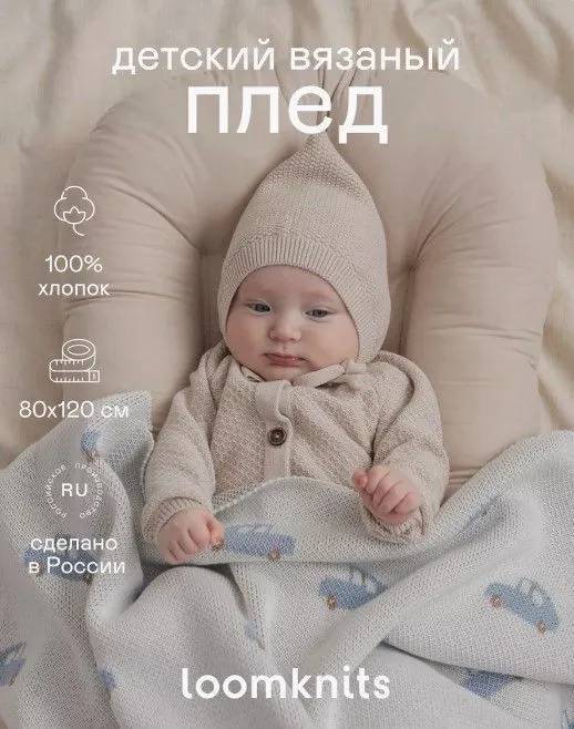 Плед детский LoomKnits Кремовый Лето 80х120 см LW23-5003-013-80/120