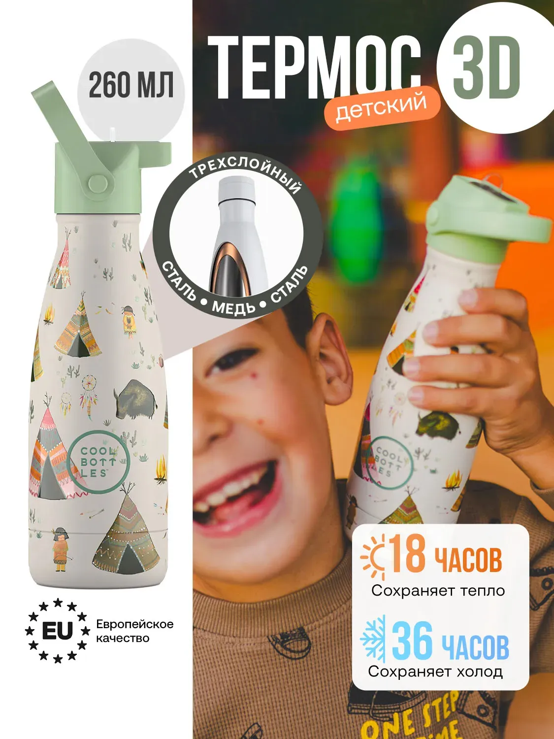 Термос–термобутылка Cool Bottles Kids серия Adventure  Indian Tribe 260 мл CBBK26IT