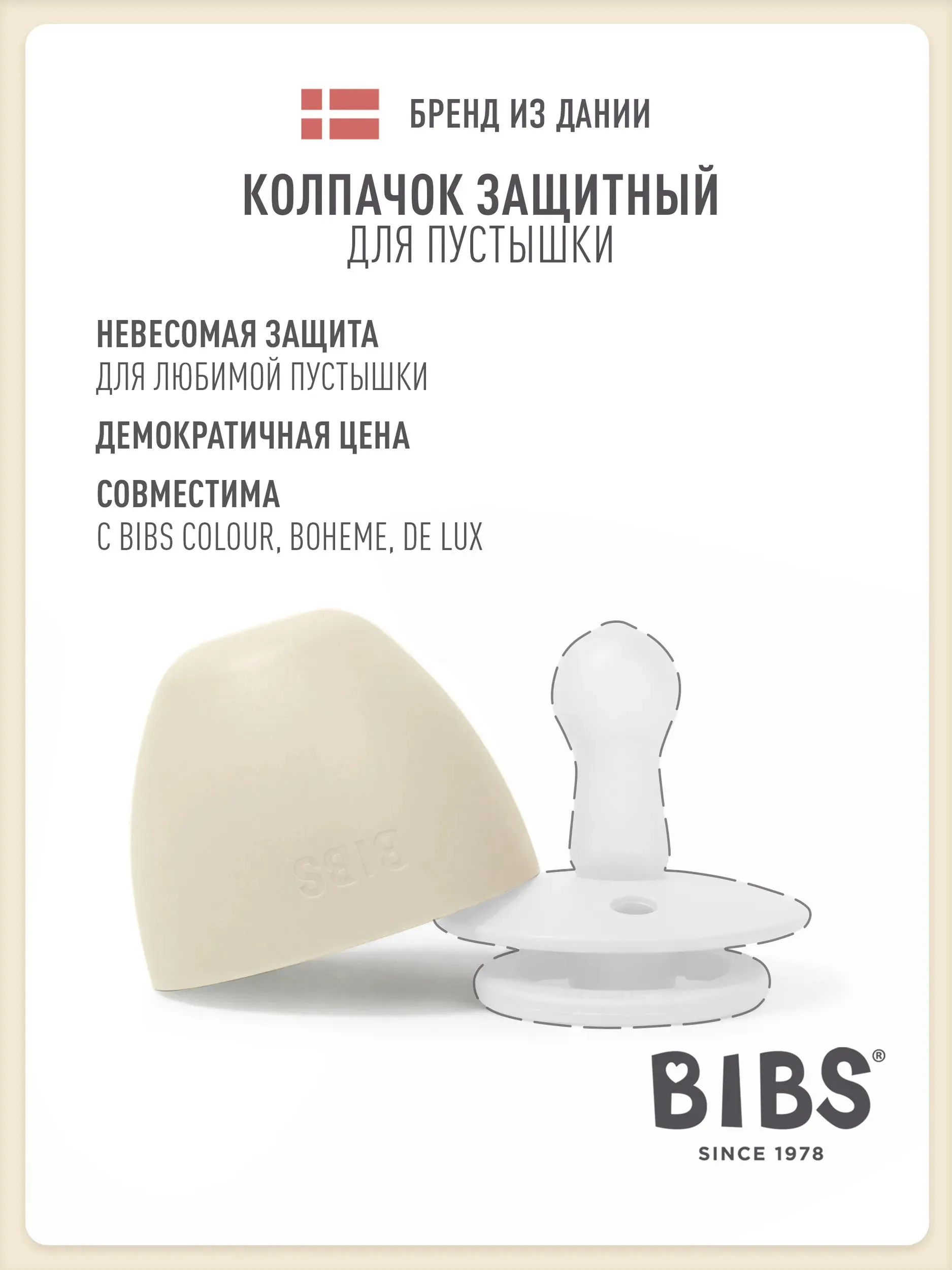 Колпачок BIBS защитный для пустышки