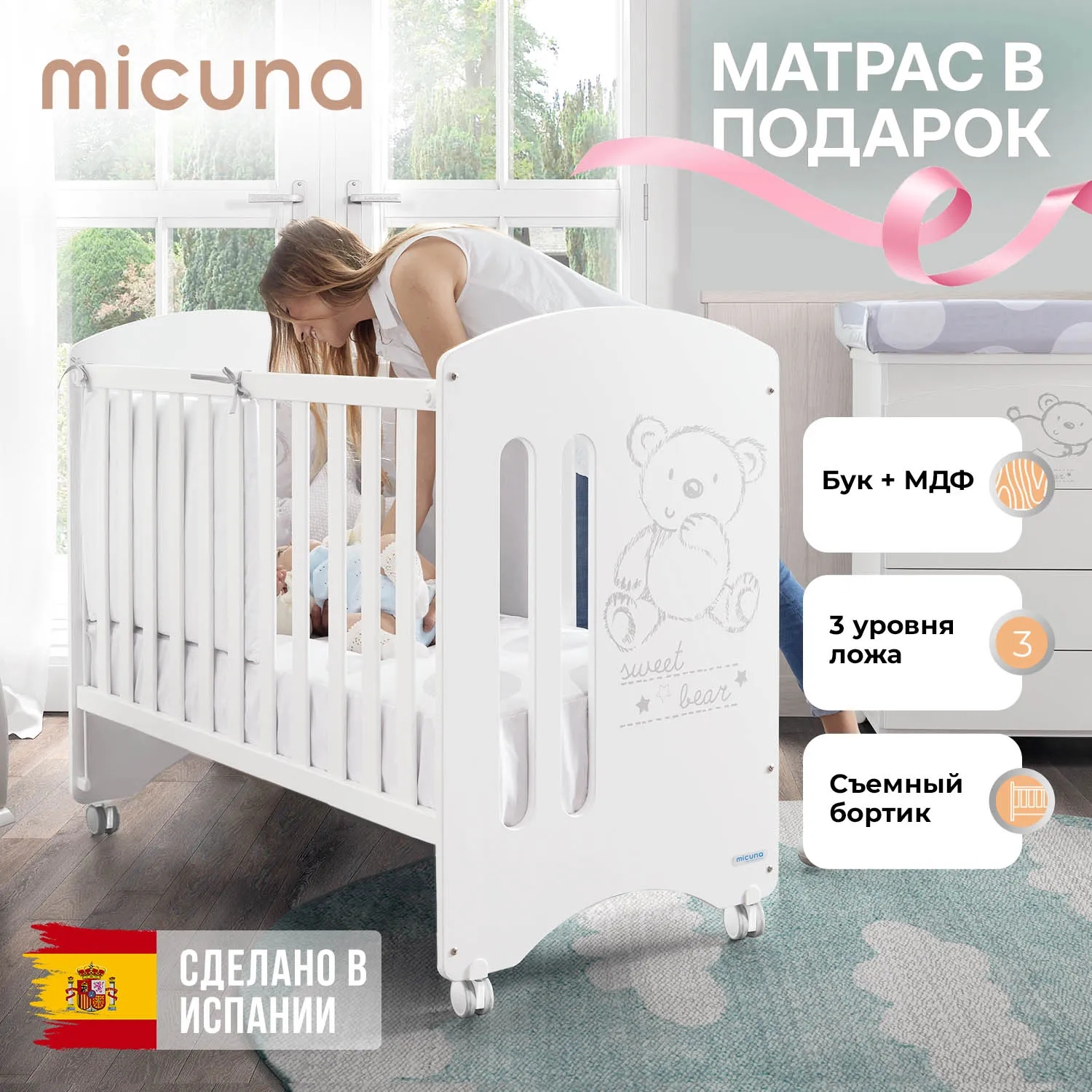 Приставная кроватка 120x60 Micuna Sweet Bear Basic + Матрас полиуретановый СН-620