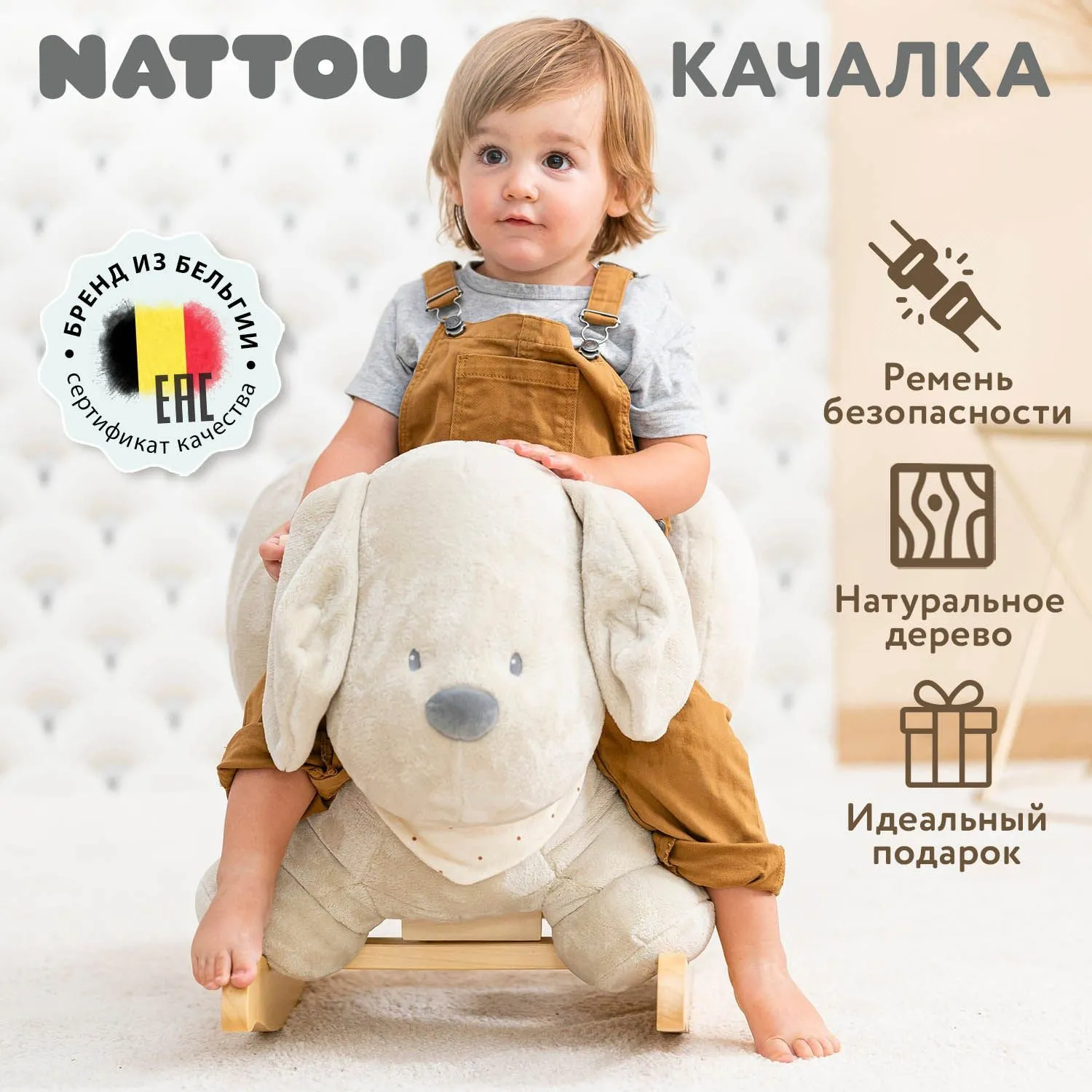 Качалка детская Nattou CHARLIE Собачка vanilla 388108