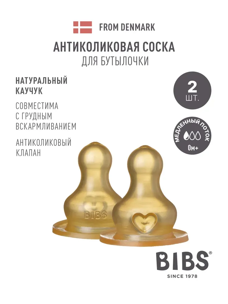 Соска BIBS латексная для бутылочки медленный поток, 2 шт.