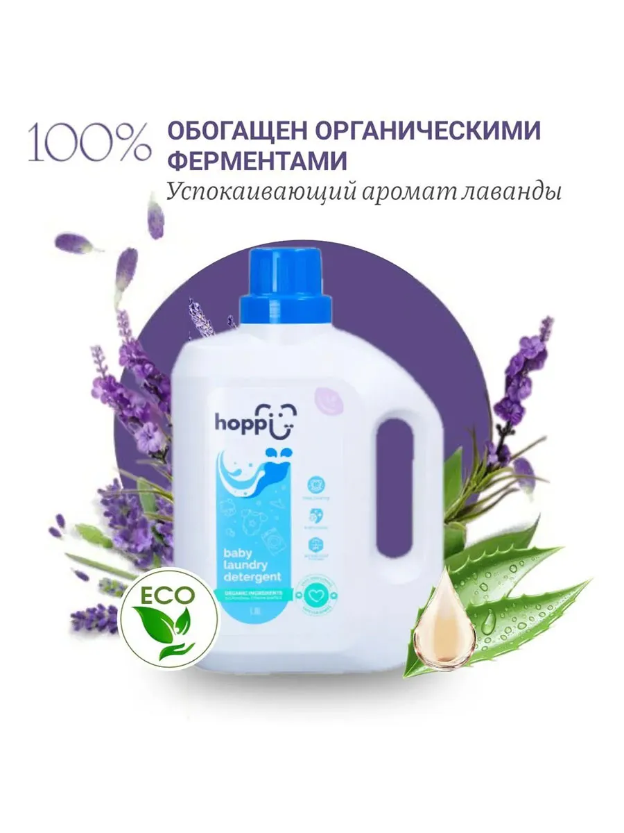 Гель Hoppi для стирки детского белья с экстрактом лаванды 1,8 л