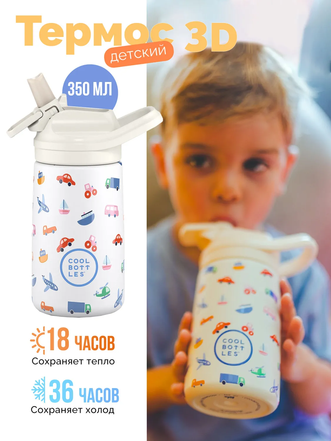 Термос-термобутылка Cool Bottles Kiddie Little Wheels 350 мл