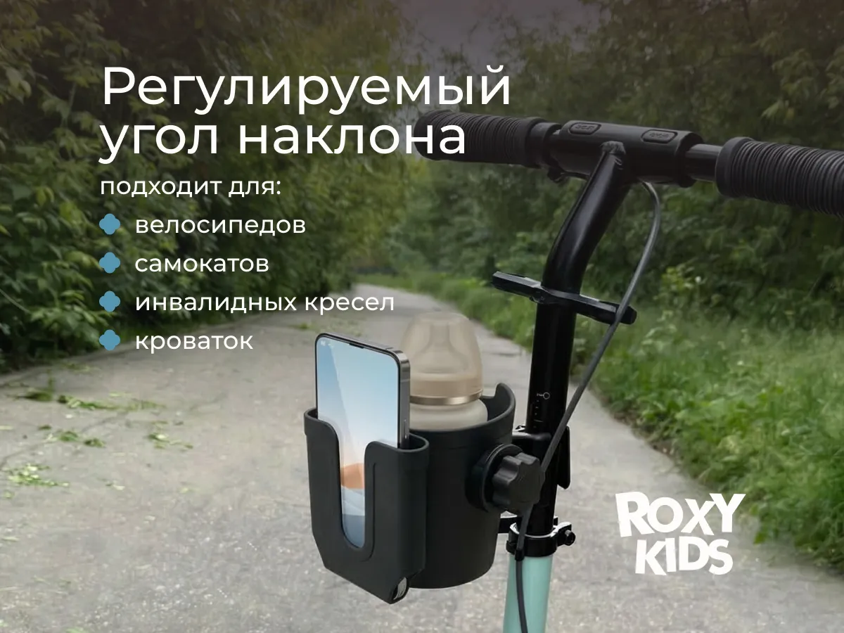 Подстаканник для коляски Roxy-Kids с держателем для телефона
