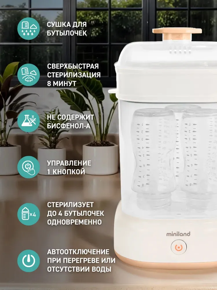 Стерилизатор компактный Miniland для бутылочек Steamy 89687