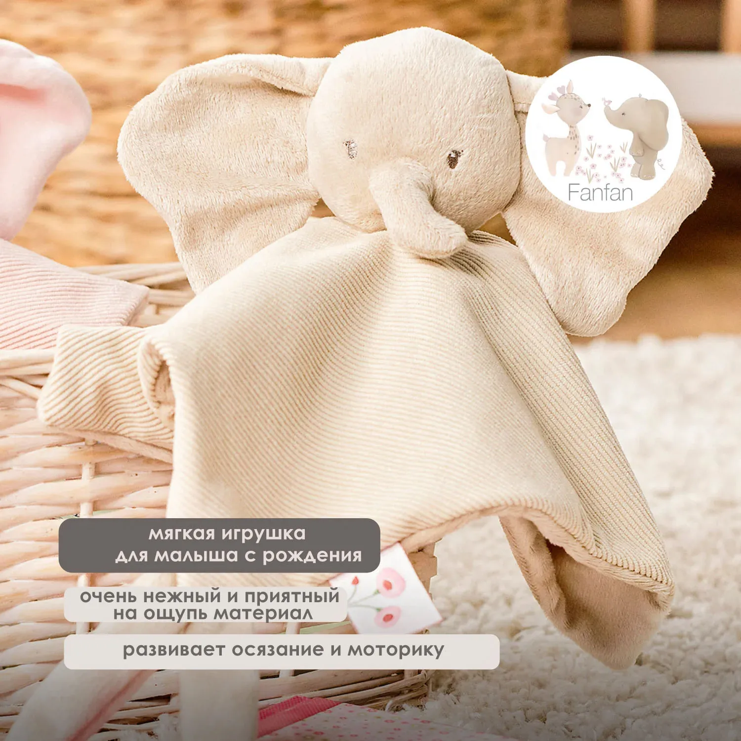 Игрушка мягкая Nattou Doudou FANFAN Слонёнок вельвет sand 759106