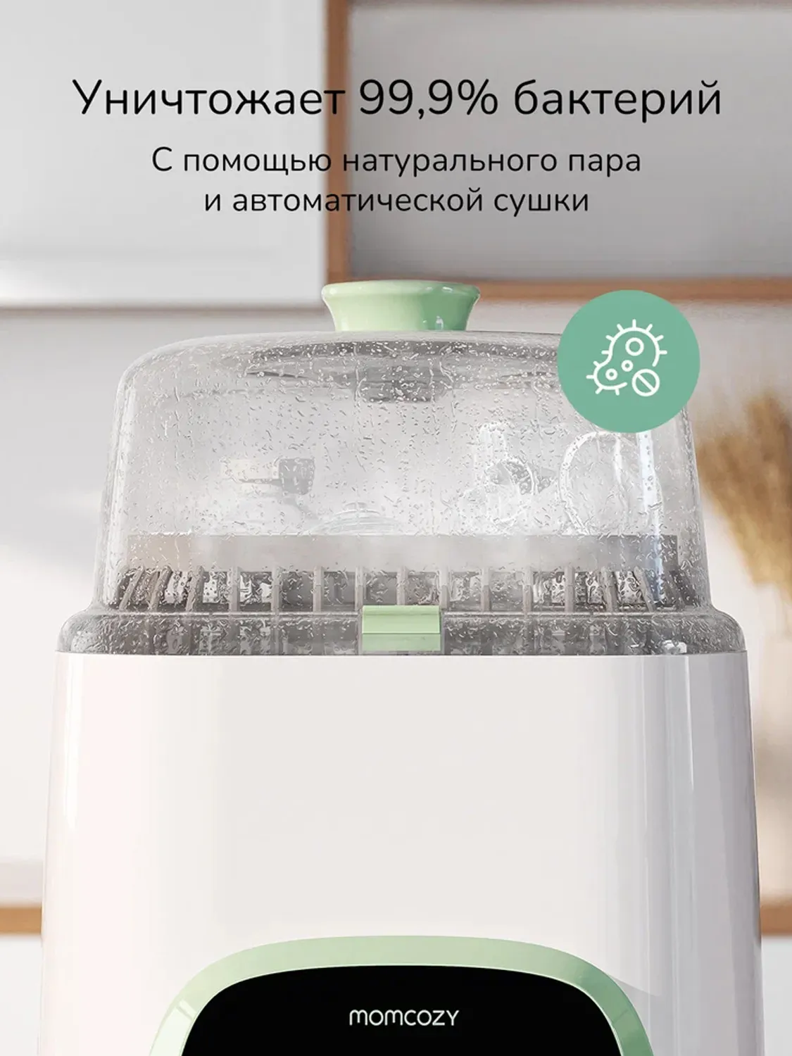Мойка-стерилизатор Momcozy автоматическая для детских бутылочек BS03 KleanPal Pro