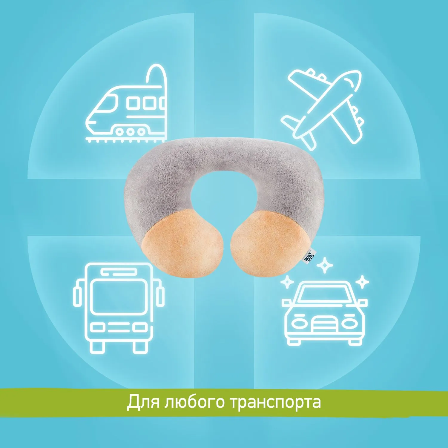 Подушка дорожная Roxy-Kids с 2 лет