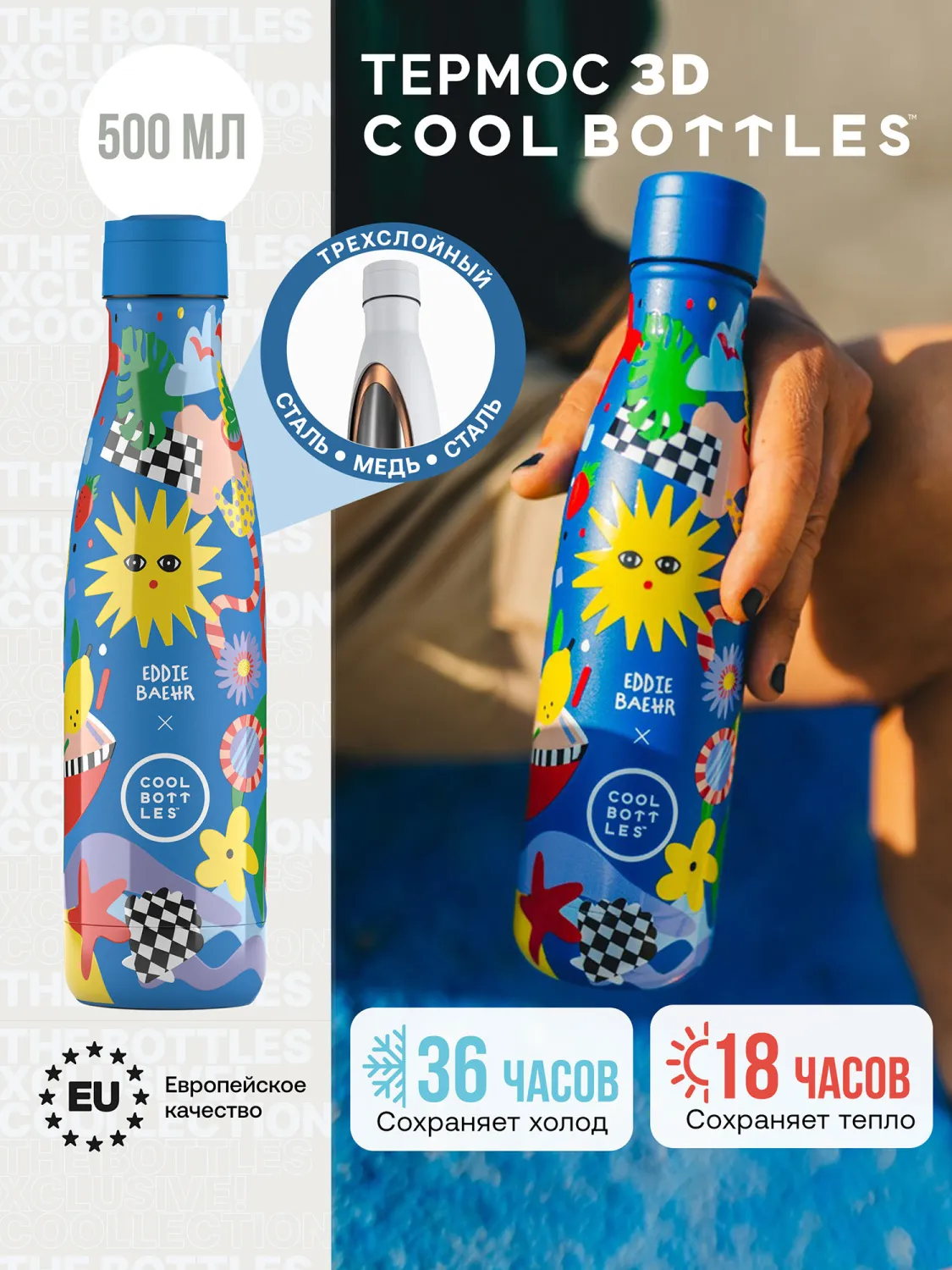 Термос-термобутылка Cool Bottles Eddie Baehr Sunshine Fiesta 500 мл