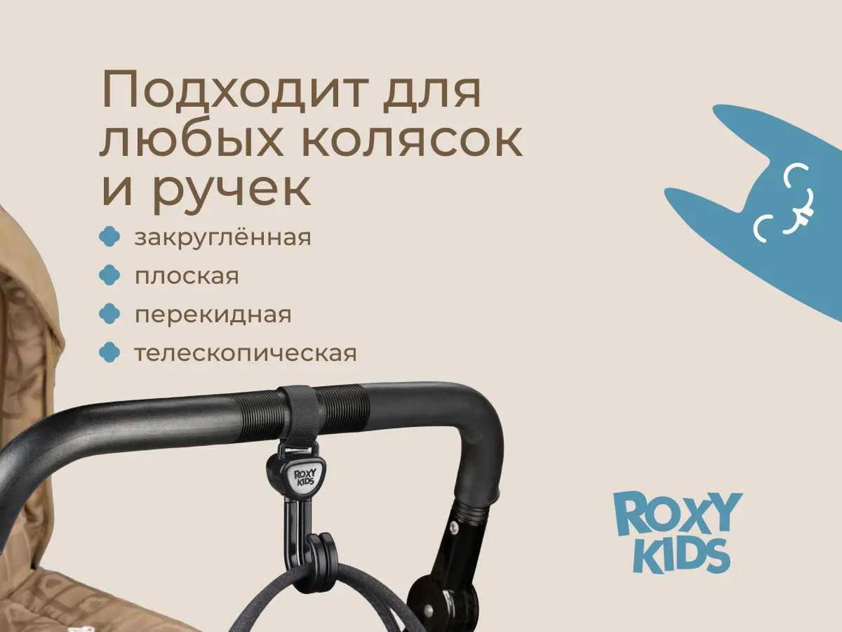 Крючок для коляски Roxy-Kids двойной