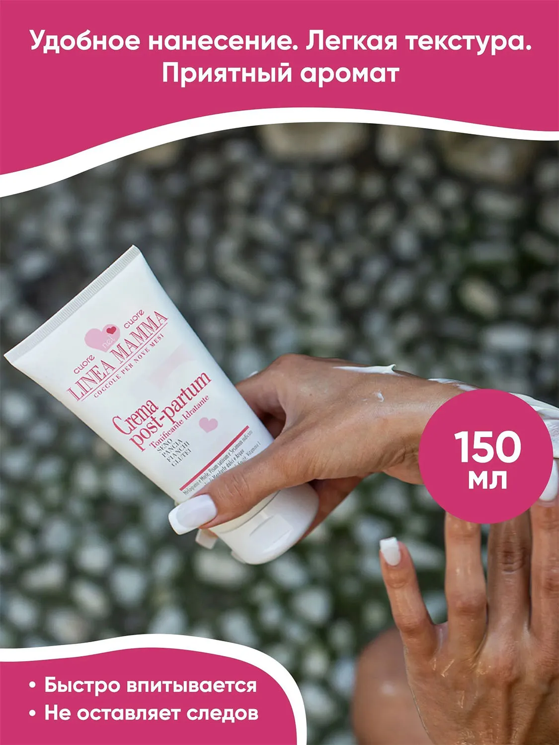 Крем HELAN Linea Mamma для восстановления фигуры после родов 150 мл 138PP-RU