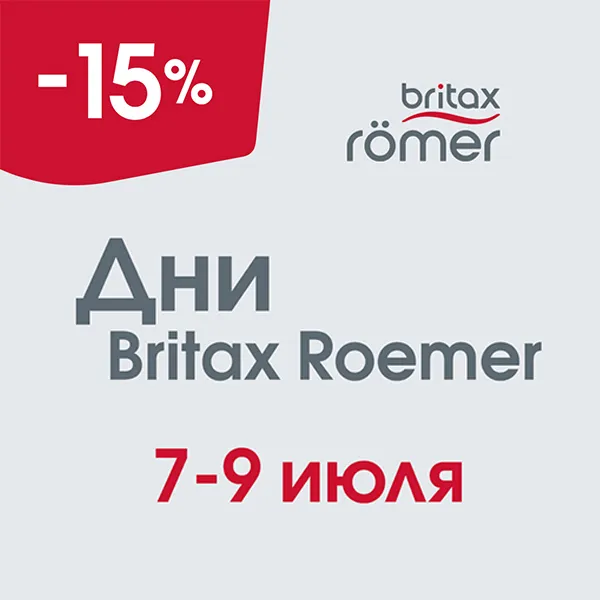 Дни Britax Roemer в Lapsi Дни Britax Roemer в Lapsi