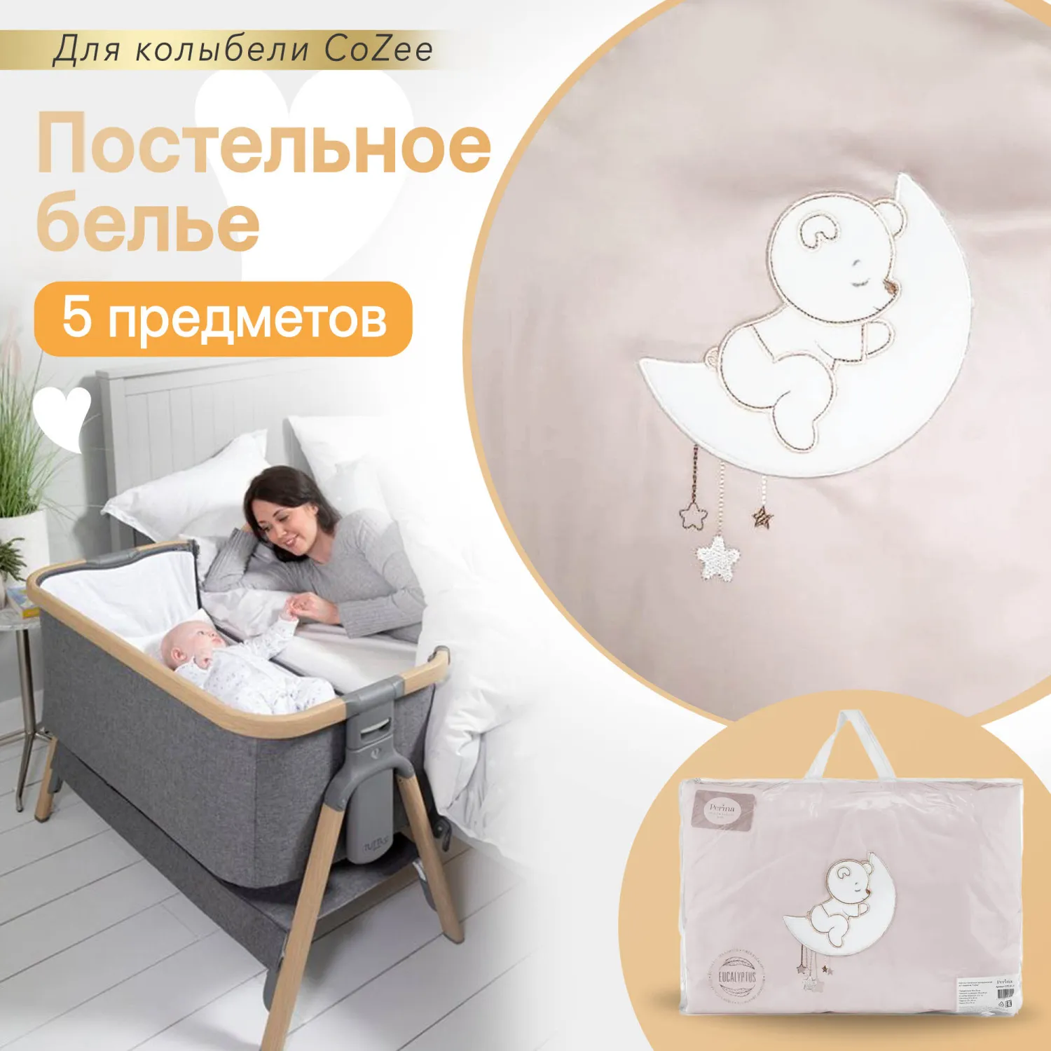 Постельное белье PERINA для колыбели CoZee бежевый CZ5-01.4, сатин-премиум Витрина