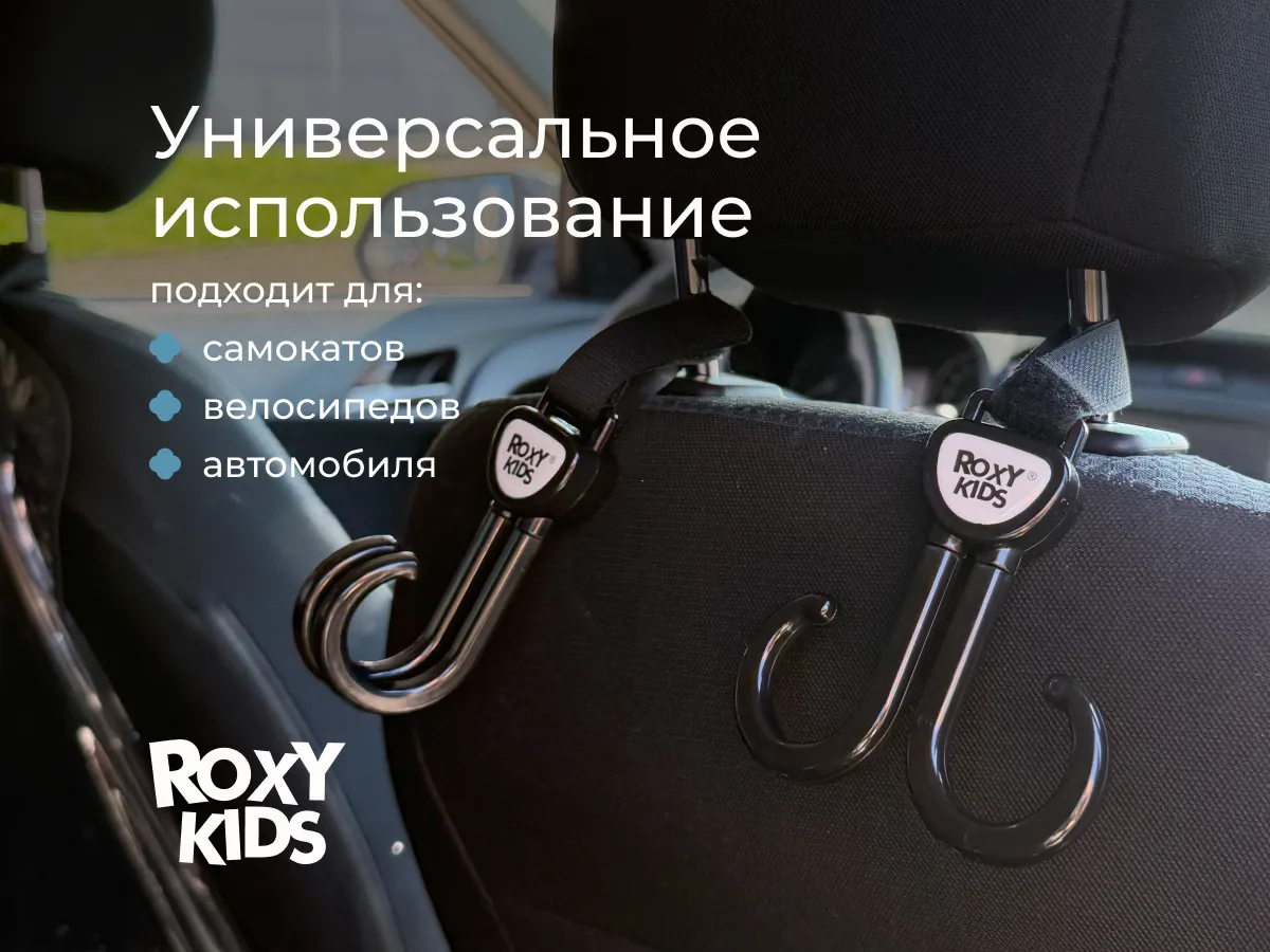 Крючок для коляски Roxy-Kids двойной