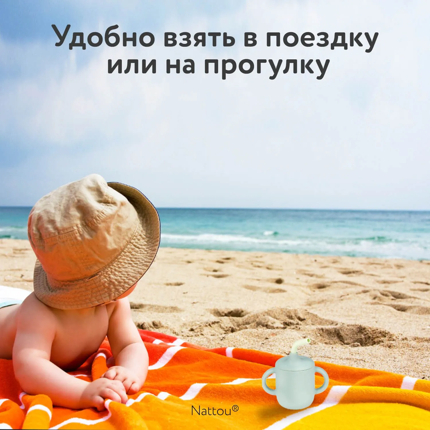 Чашка-поильник с трубочкой Nattou