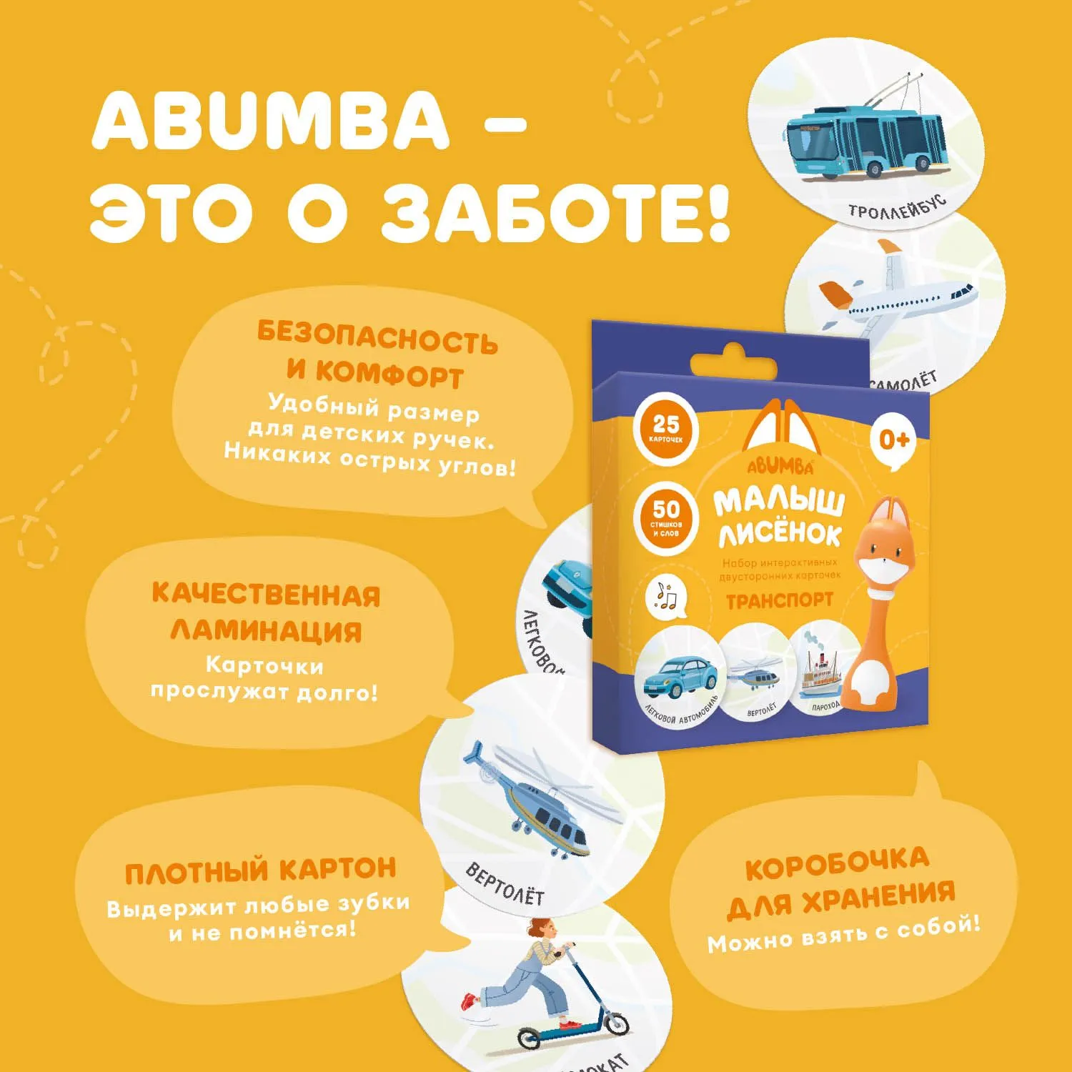 Набор карточек Abumba для игры и обучения «Транспорт» ABU–FC-02