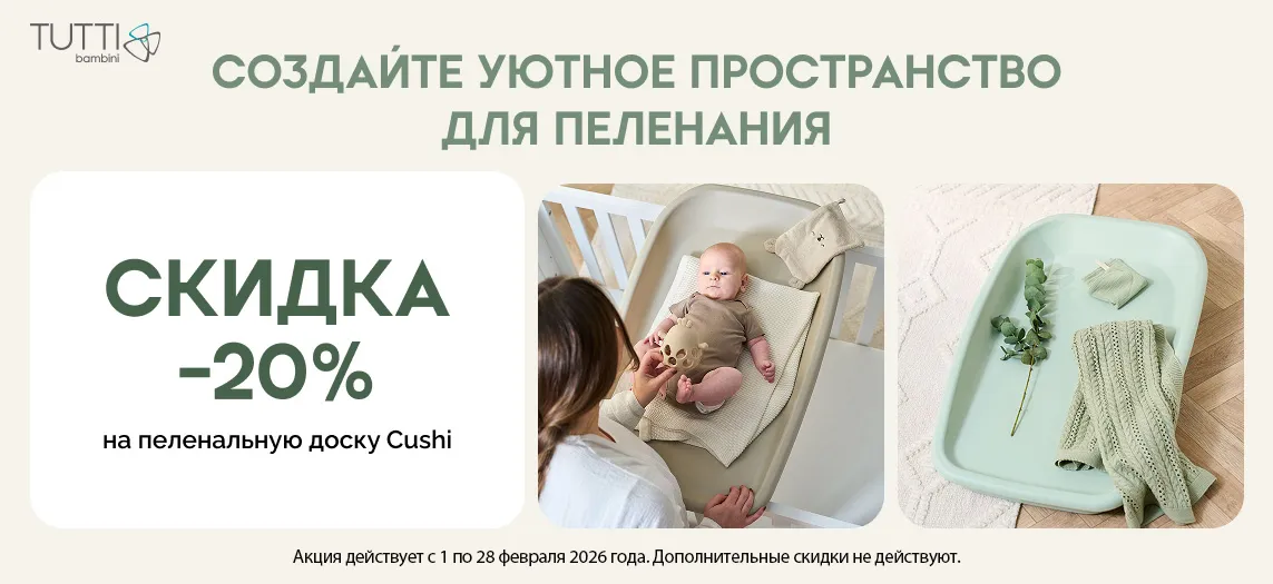 Скидка 20% на Tutti Bambini Cushi